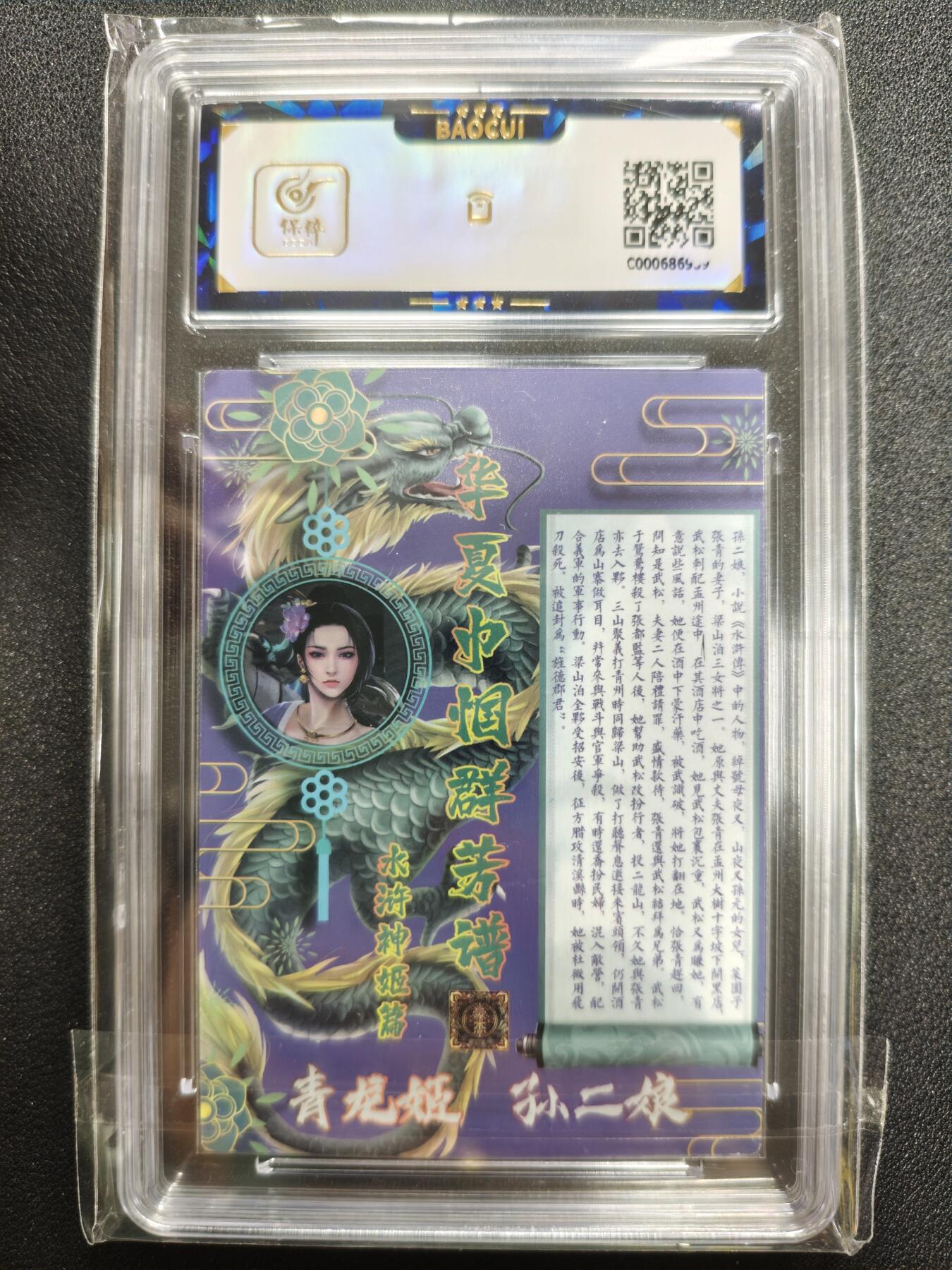 天玑星卡拍第125期《9.25周四截拍》持续收拍收评中 满赠卡需备注 【亲签卡】豪杰文化 烽火梁山泊 青龙姬 孙二娘 保粹10AUTO