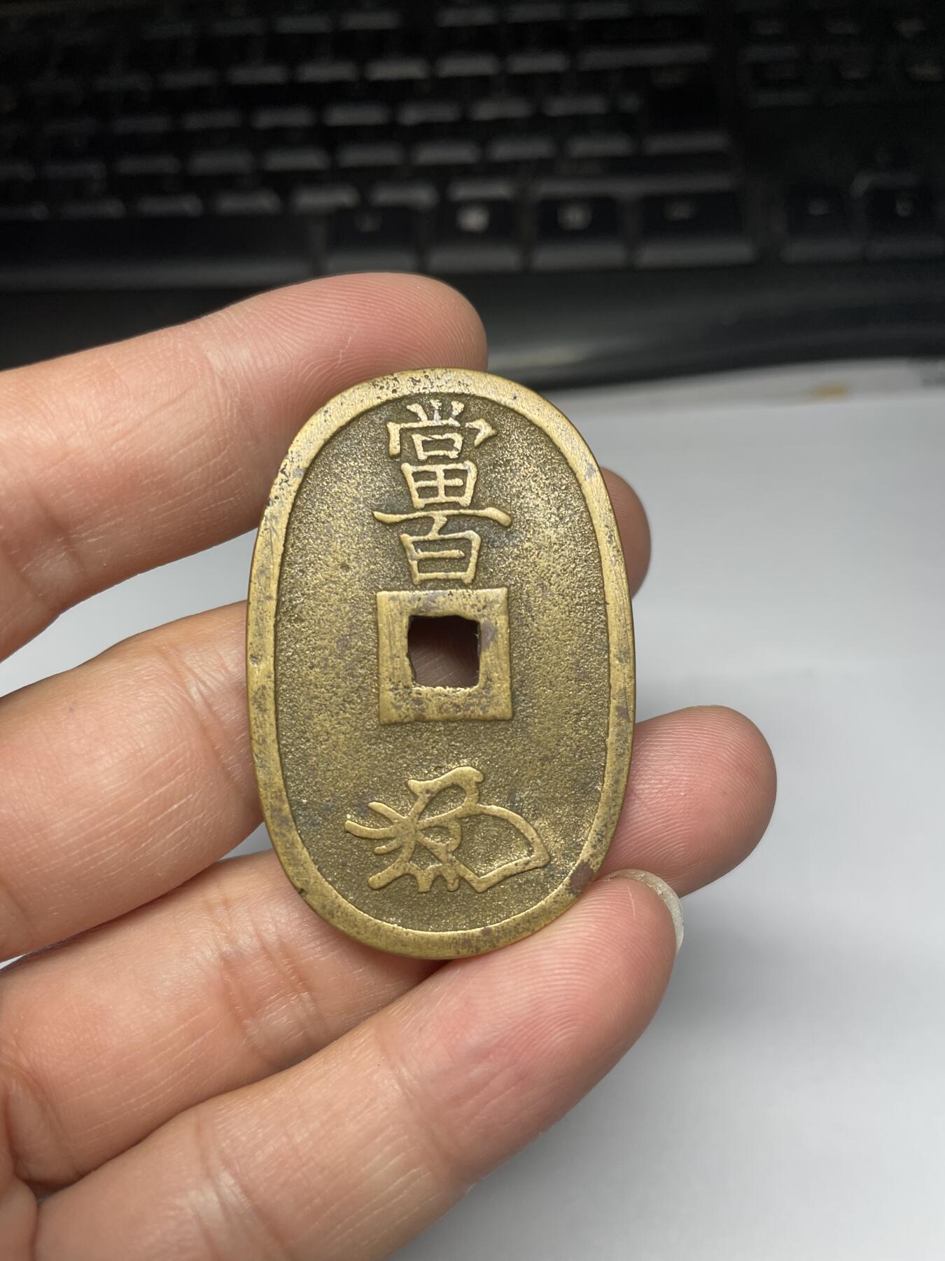 2025年集古藏今外币拍卖第九期-第2场—（总第272拍），可以寄存60天，满160元包邮。 天保通宝当百