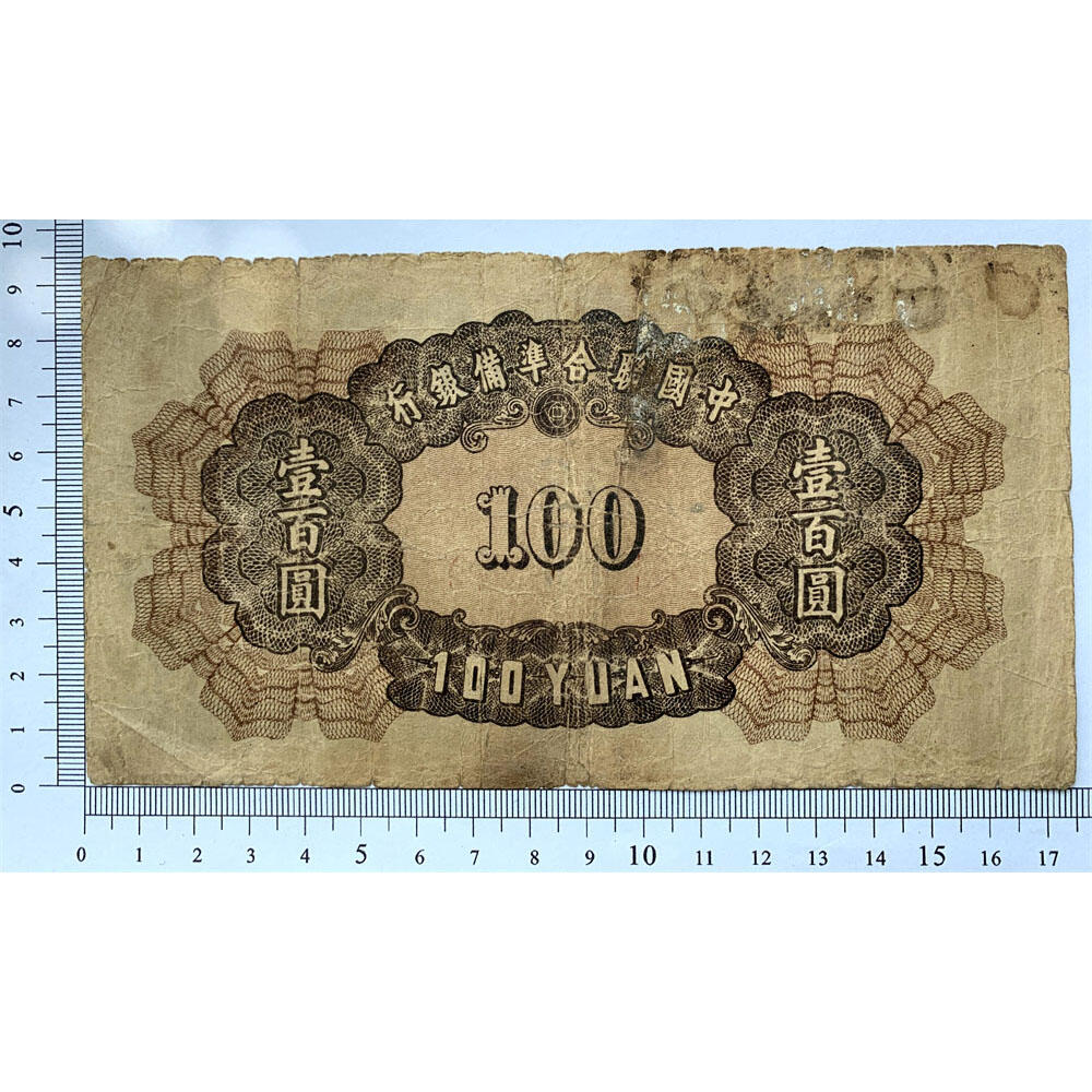 无4号左皇帝像 中国联合准备银行 1943年 佰元 百元 一百块钱 100元 日伪货币 老纸币 老钱币 联银券 汉奸汪精卫主持的伪政府发行钞票 号码0556976