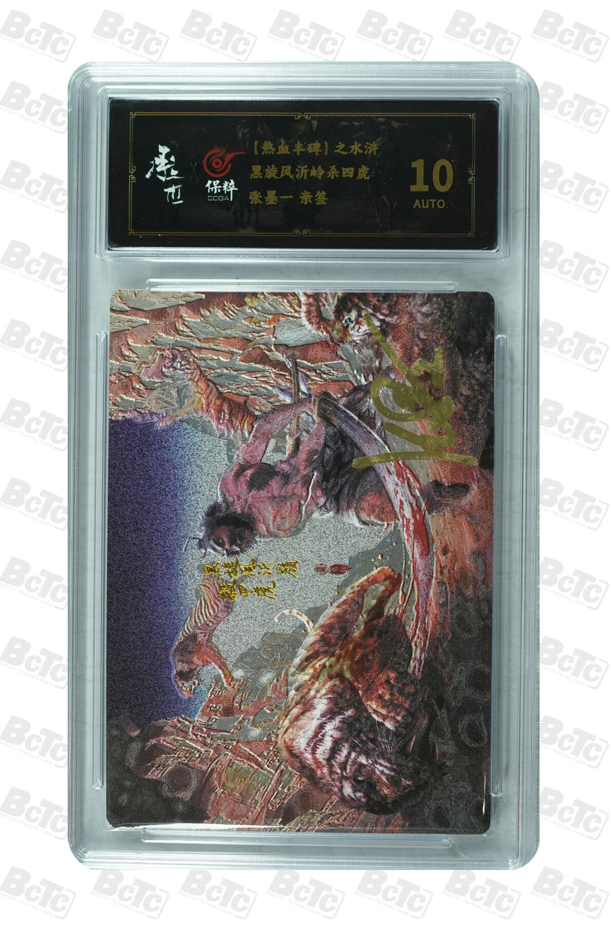 阳大大卡牌拍卖第73期（持续收拍品，周五晚上九点截拍，进群福利早知道） 【亲签卡】热血丰碑之水浒 张墨一  黑旋风沂岭杀四虎 稀缺场景卡 难得一见