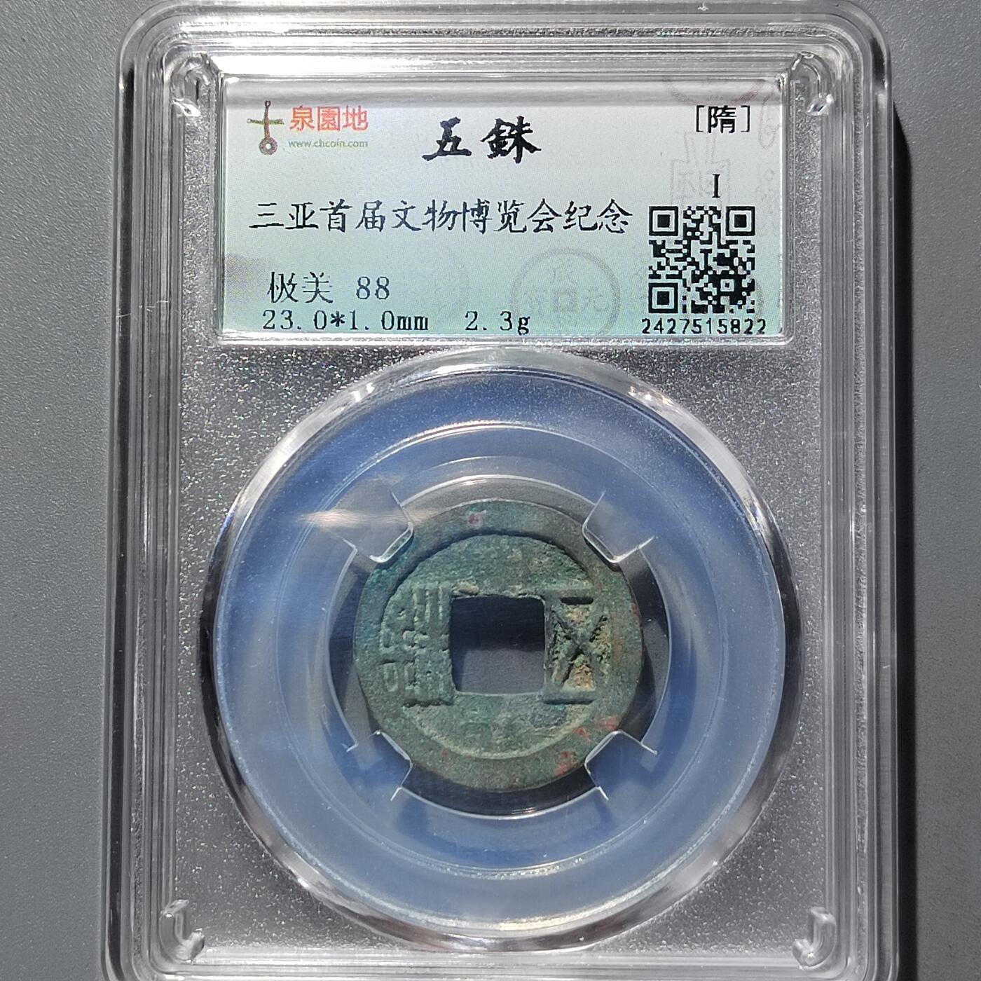 PCAI钱币26-526  古钱小专场 五铢