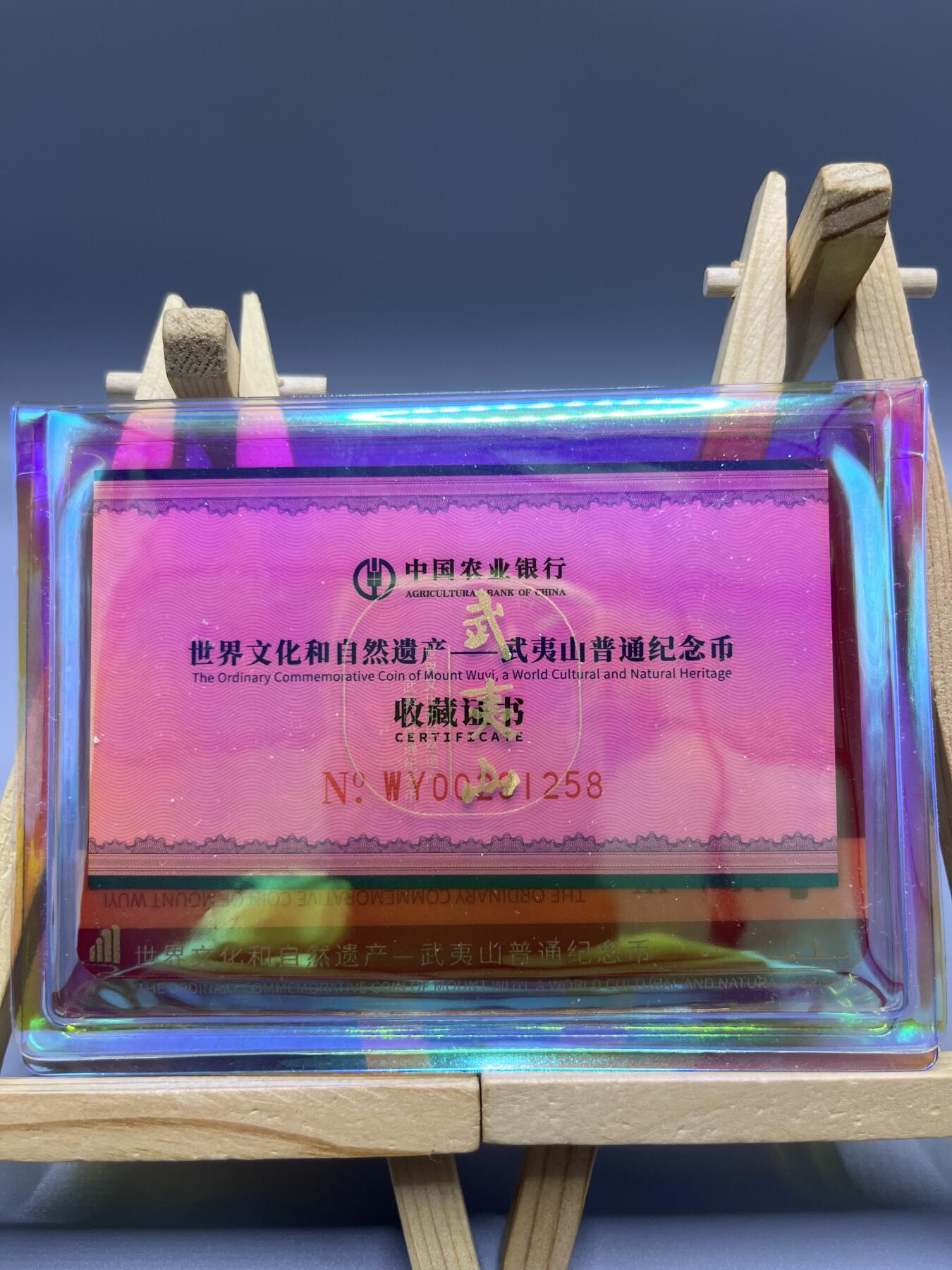中国2020年武夷山纪念币