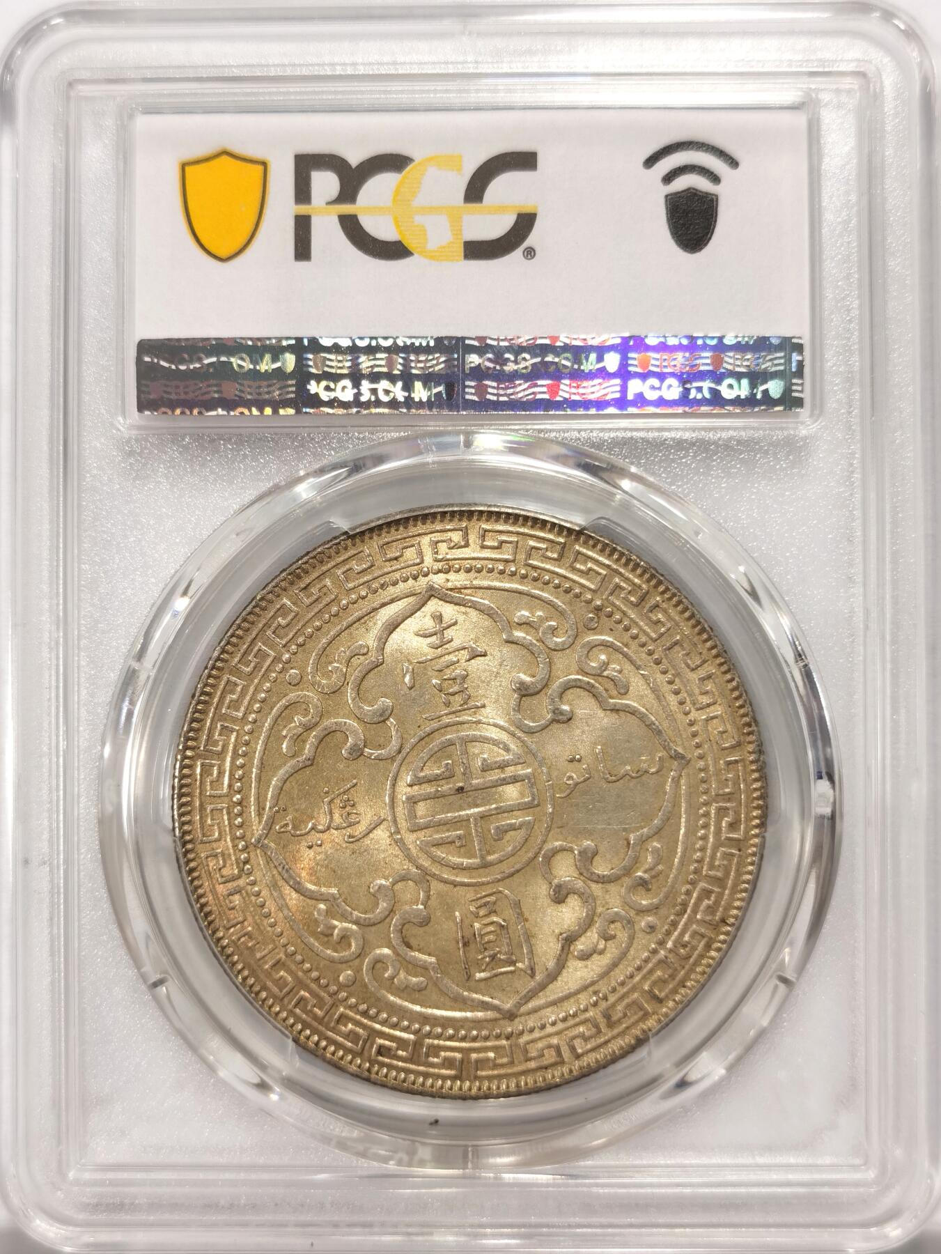 博洋堂“良辰美钰”中秋国庆双节精品专场暨第141期（全场包邮） PCGS MS63 站洋1930B孟买B版，全身黄油转光包浆，非常舒适的一枚