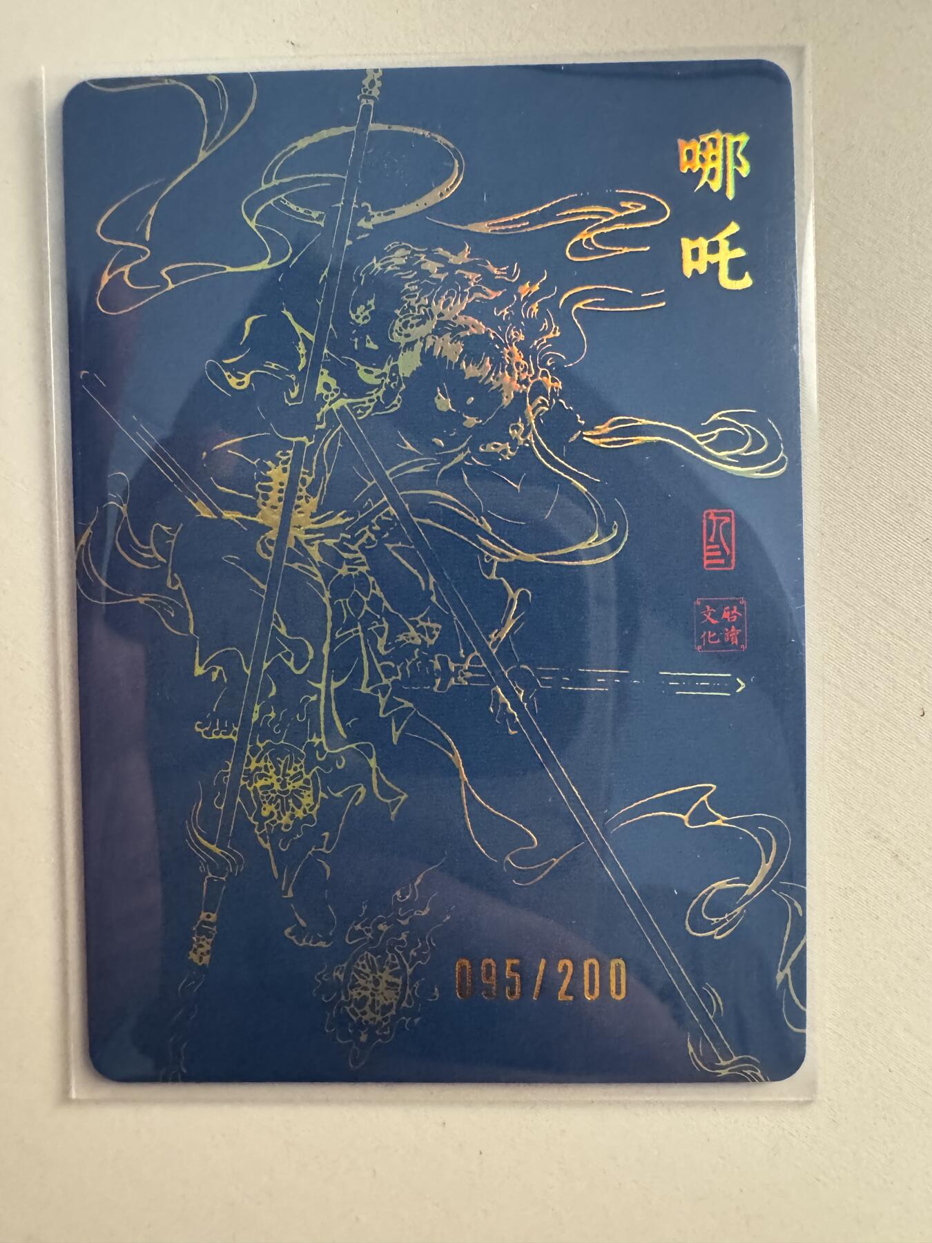 亡灵潮玩 蛇年第七场  10月8日20点截拍 【亲签】启读文化 八仙礼盒 隐藏特卡 哪吒 孙强亲签 095/200