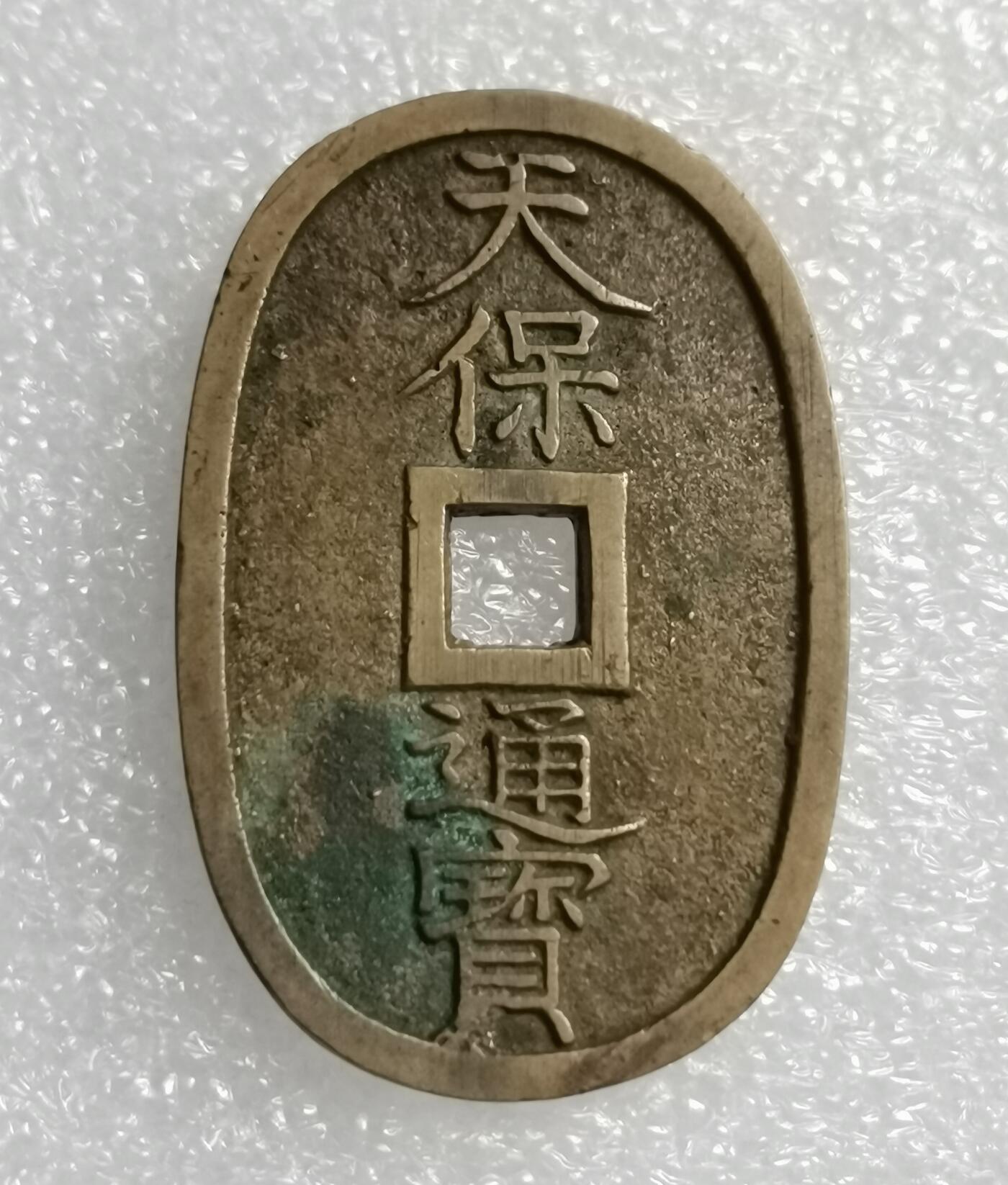 瓶子🏺第209期拍卖会  日本1863年天保通宝大铜币