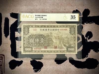 （自动截拍）PMG评级民国纸币专拍第20250928期，全场包邮 - 【乾奕收藏】出民国34年1945年中国联合准备银行壹仟圆一枚，长城图案，爱藏金标35分