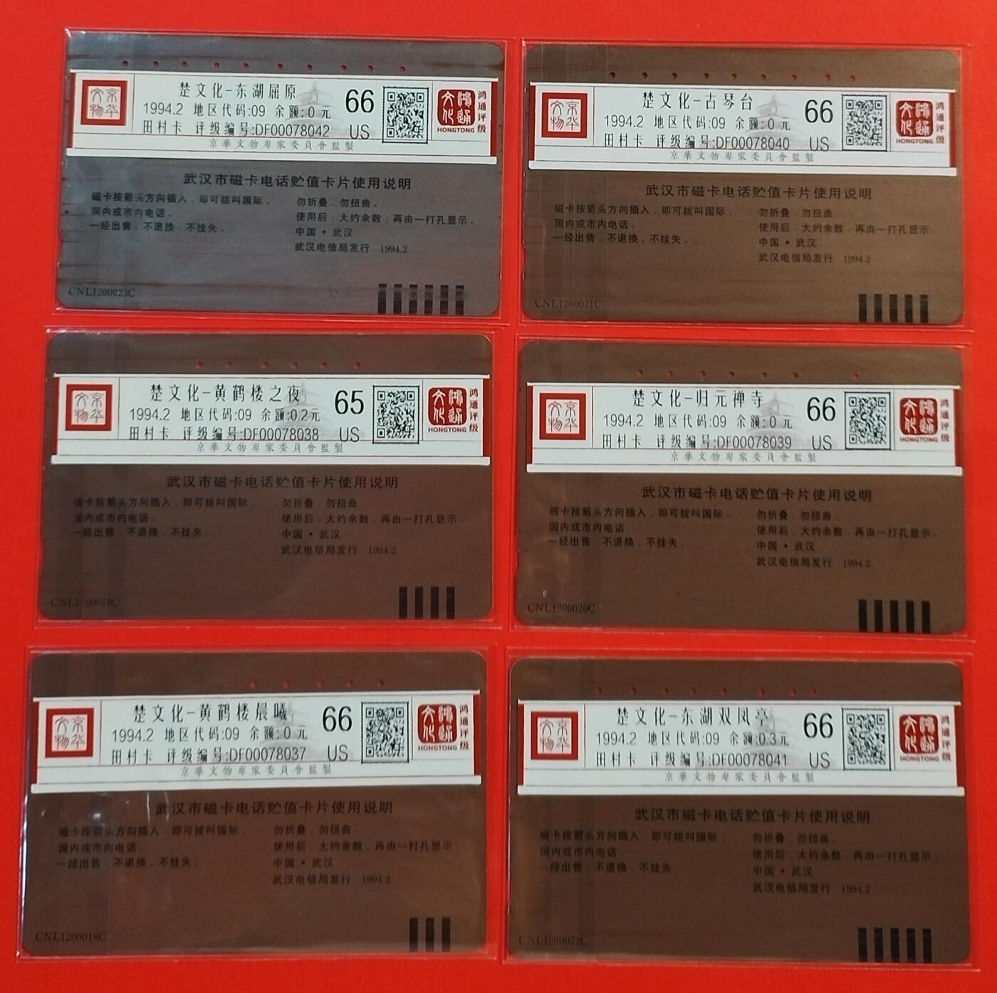 《鸿通俱乐部》拍卖第56期 9月24日21：00延时节拍 湖北田村旧卡《楚文化》6全 鸿通 66分*6
