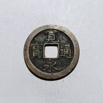 中外钱币第一场 - 宽永通宝背文