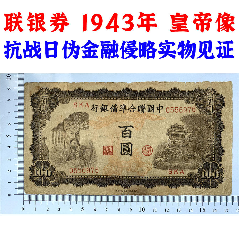 无4号左皇帝像 中国联合准备银行 1943年 佰元 百元 一百块钱 100元 日伪货币 老纸币 老钱币 联银券 汉奸汪精卫主持的伪政府发行钞票 号码0556976