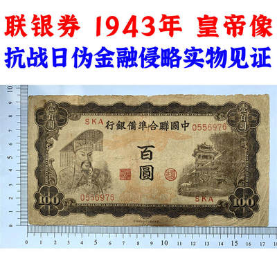 无4号左皇帝像 中国联合准备银行 1943年 佰元 百元 一百块钱 100元 日伪货币 老纸币 老钱币 联银券 汉奸汪精卫主持的伪政府发行钞票 号码0556976 - 无4号左皇帝像 中国联合准备银行 1943年 佰元 百元 一百块钱 100元 日伪货币 老纸币 老钱币 联银券 汉奸汪精卫主持的伪政府发行钞票 号码0556976