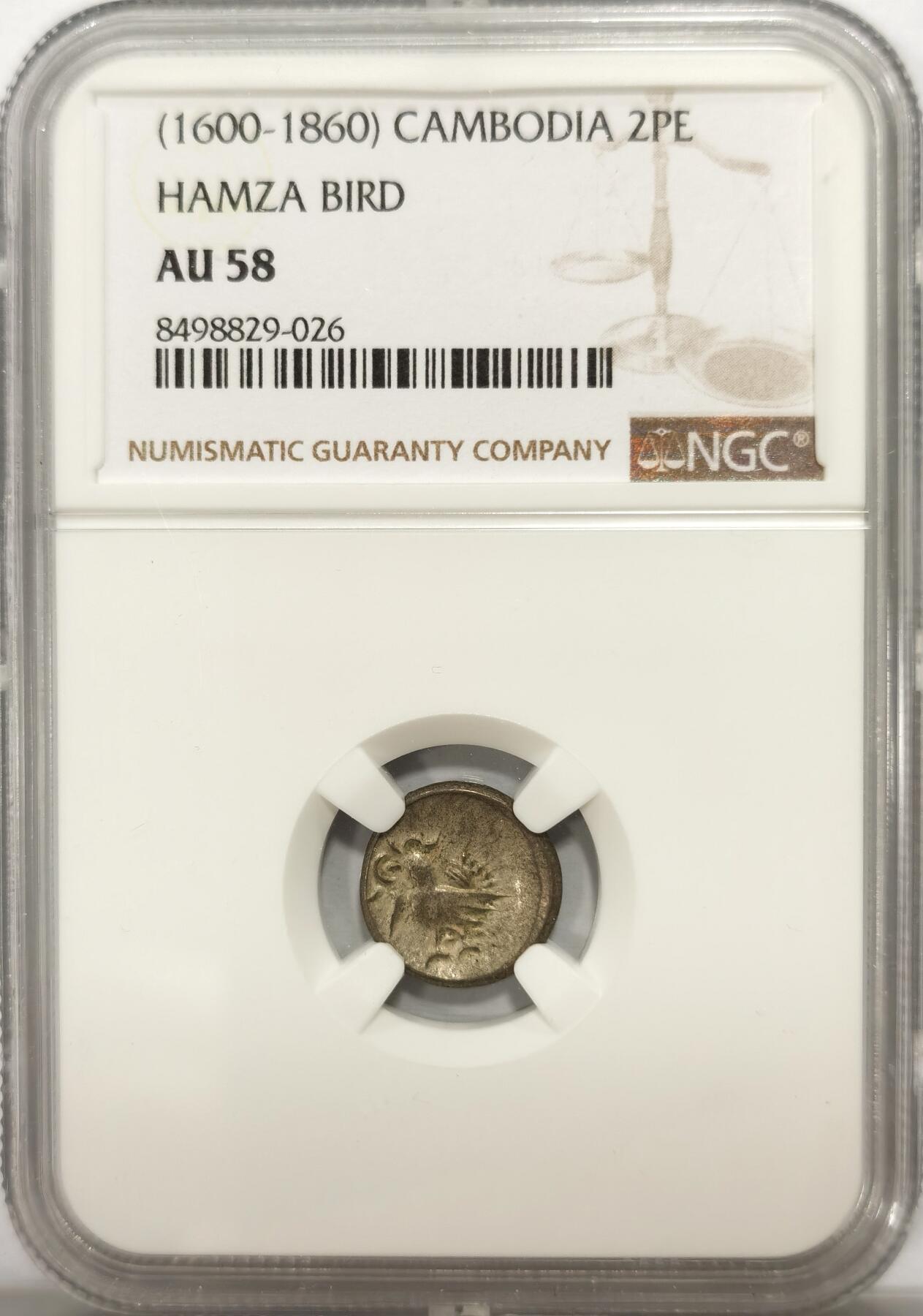 博洋堂“良辰美钰”中秋国庆双节精品专场暨第141期（全场包邮） NGC AU58 柬埔寨1600年-1860年神鸟2PE银币，打制上佳，淡彩美品。