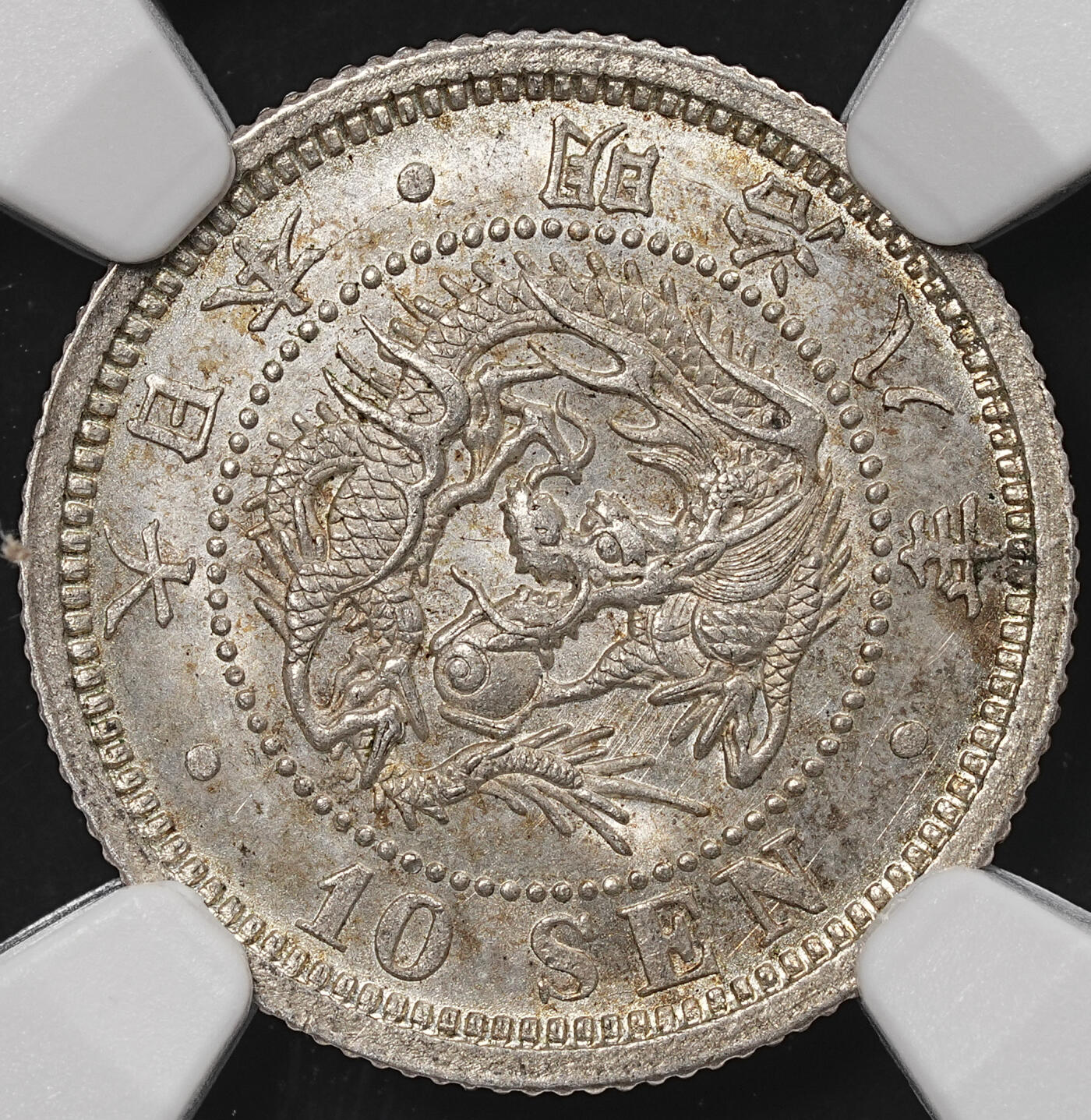 修遠堂世界钱币第八十六期 NGC MS65 明治八年龙十钱银币