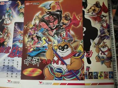 龙虎卡牌第五十六场 小浣熊 趣卡社五虎 百里亲签 万享盲盒（无佣金，满120包邮，周六晚上结拍，欢迎送拍） - 海报3张 小浣熊30周年 水浒英雄传-99经典复刻海报
