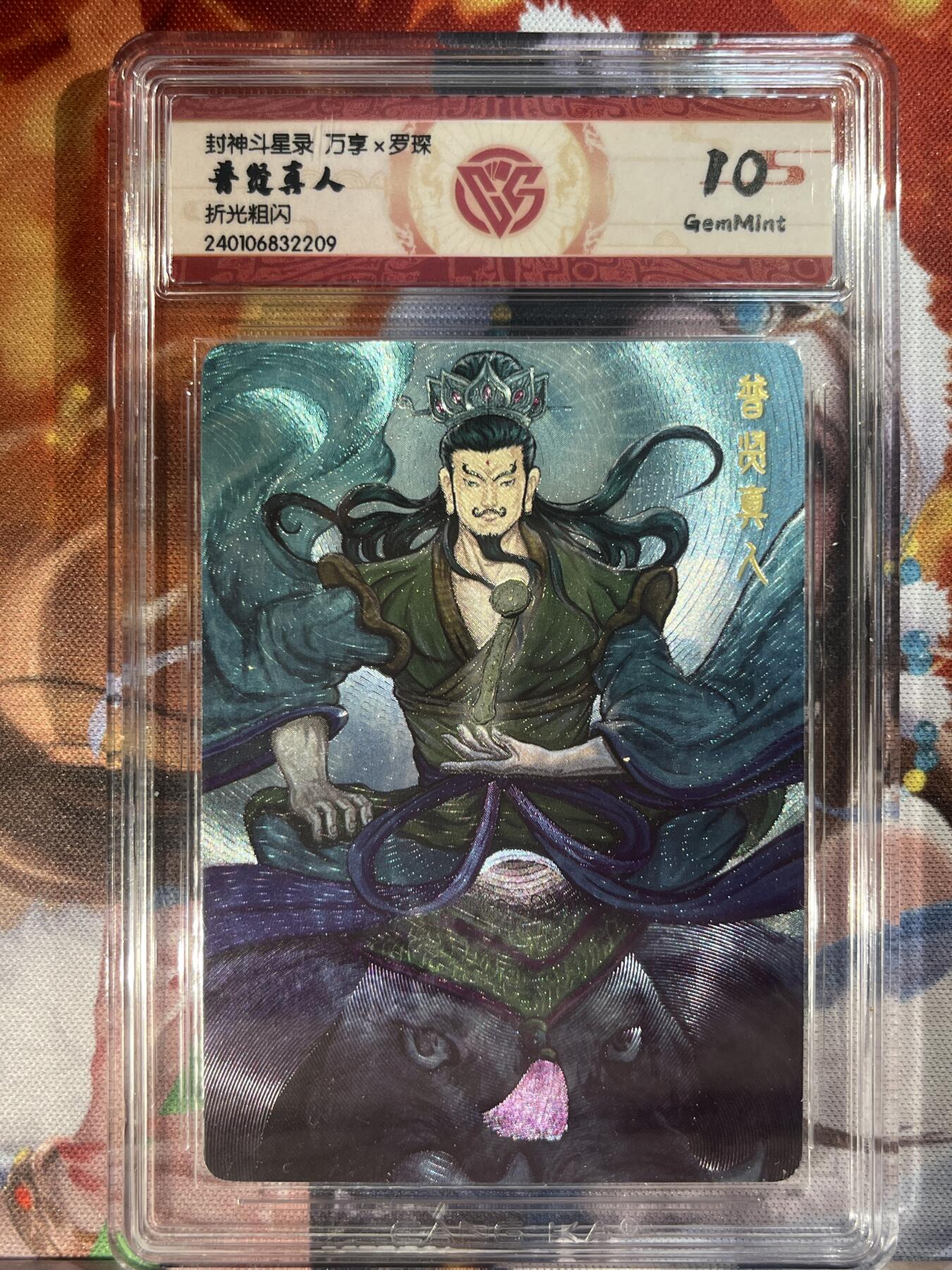 9月29日截拍（收拍品免费放盘） 【折光】罗琛 普贤真人 10g 万享&封神斗星录