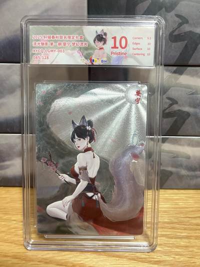 9月29日截拍（收拍品免费放盘） - 【浮雕折光85/128】达文 婴宁 10p 轩辕春秋&流光魅影