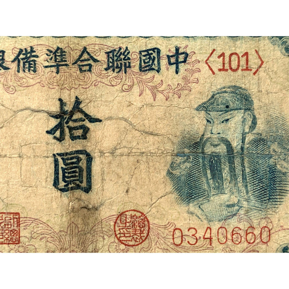 关羽像 中国联合准备银行 1941年 十元 拾元 十块钱 10元 日伪货币 老纸币 老钱币 联银券 汉奸汪精卫主持的伪政府发行钞票 号码0340660