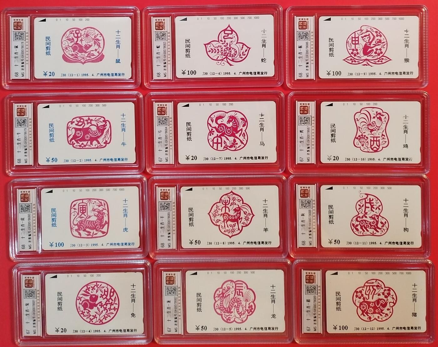 《鸿通俱乐部》拍卖第56期 9月24日21：00延时节拍 广州田村新卡《十二生肖》12全 鸿通 68分*7   67分*5