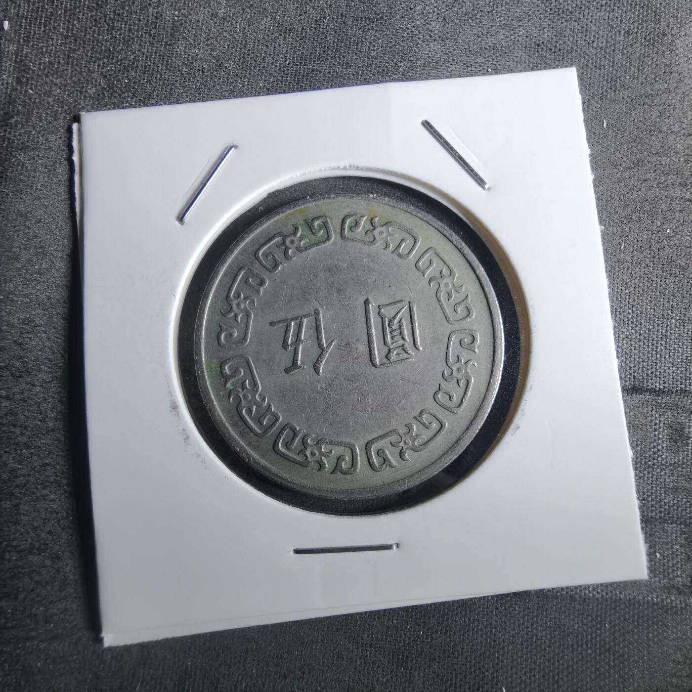 沼泽如烟--第849场 民国六十二年五元