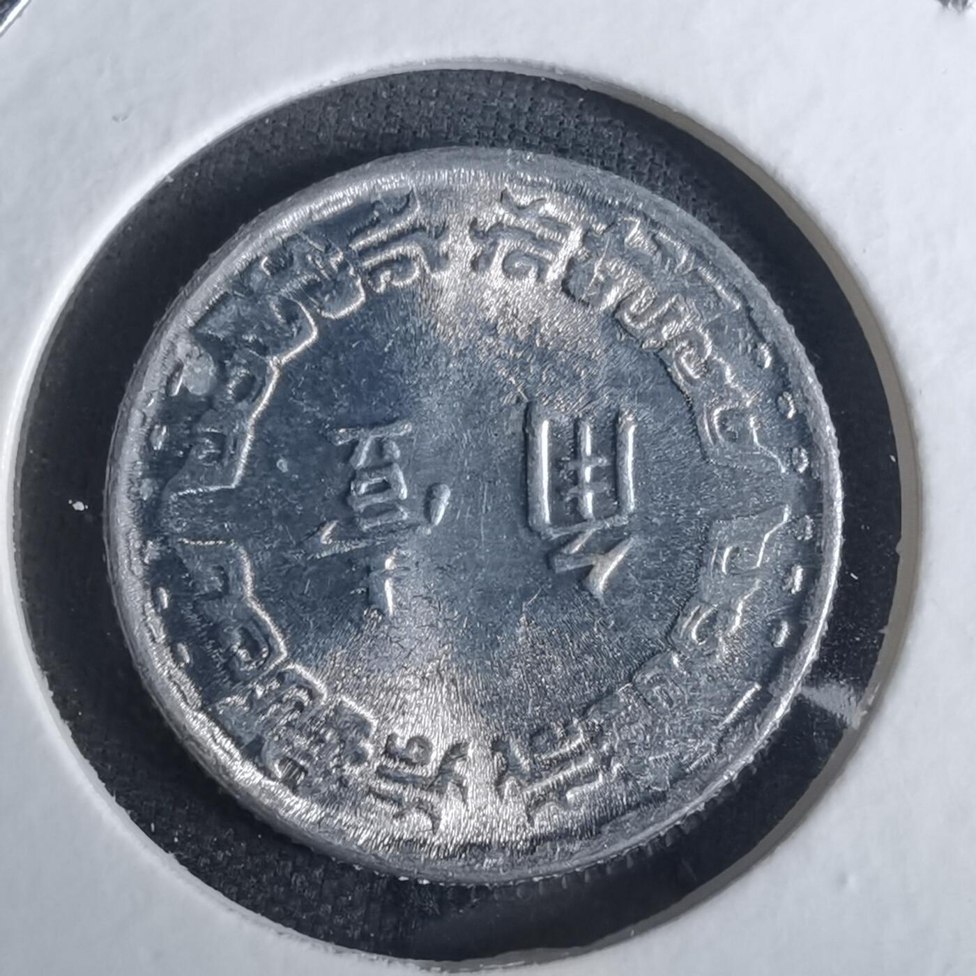 沼泽如烟--第849场 民国五十六年一角