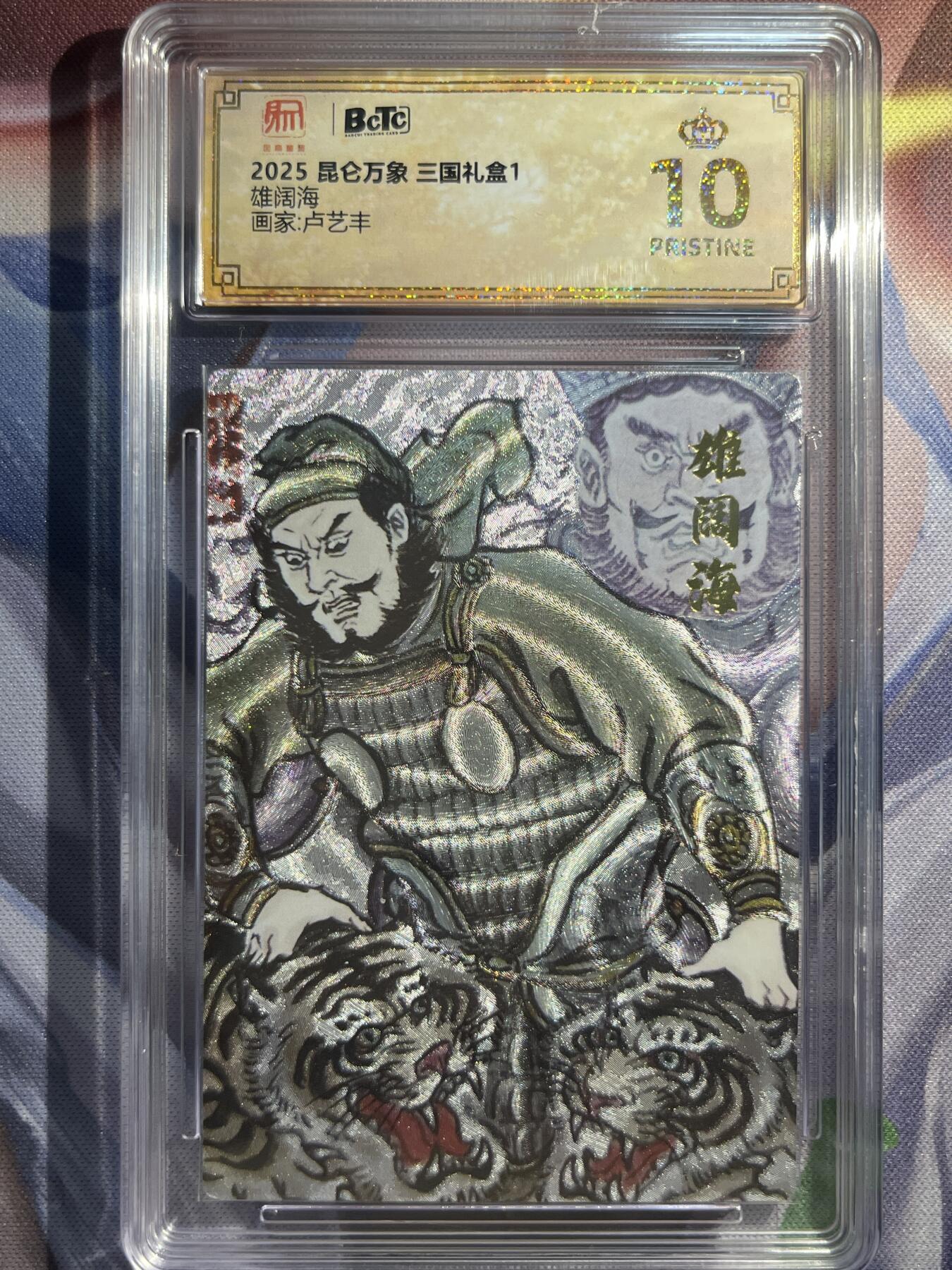 9月29日截拍（收拍品免费放盘） 【折光】卢艺丰 胸阔海 10星 昆仑万象&三国礼盒