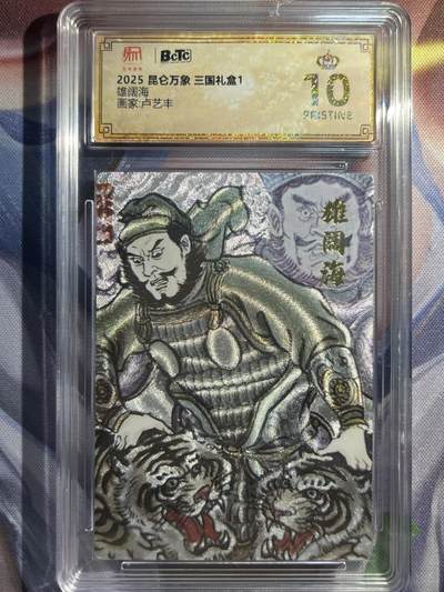 9月29日截拍（收拍品免费放盘） - 【折光】卢艺丰 胸阔海 10星 昆仑万象&三国礼盒