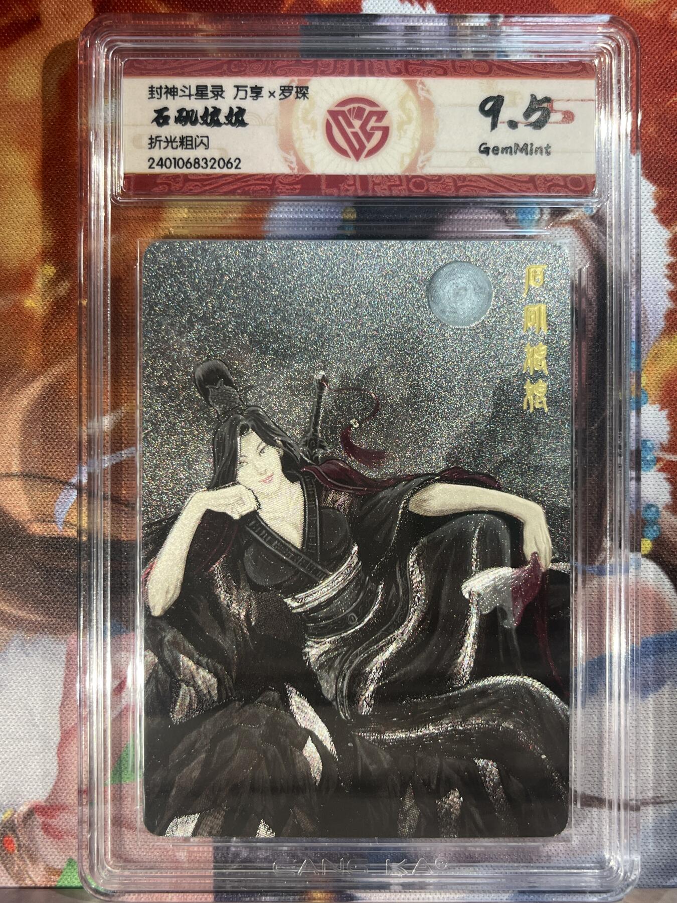 9月29日截拍（收拍品免费放盘） 【折光】罗琛 石矶娘娘 9.5 万享&封神斗星录