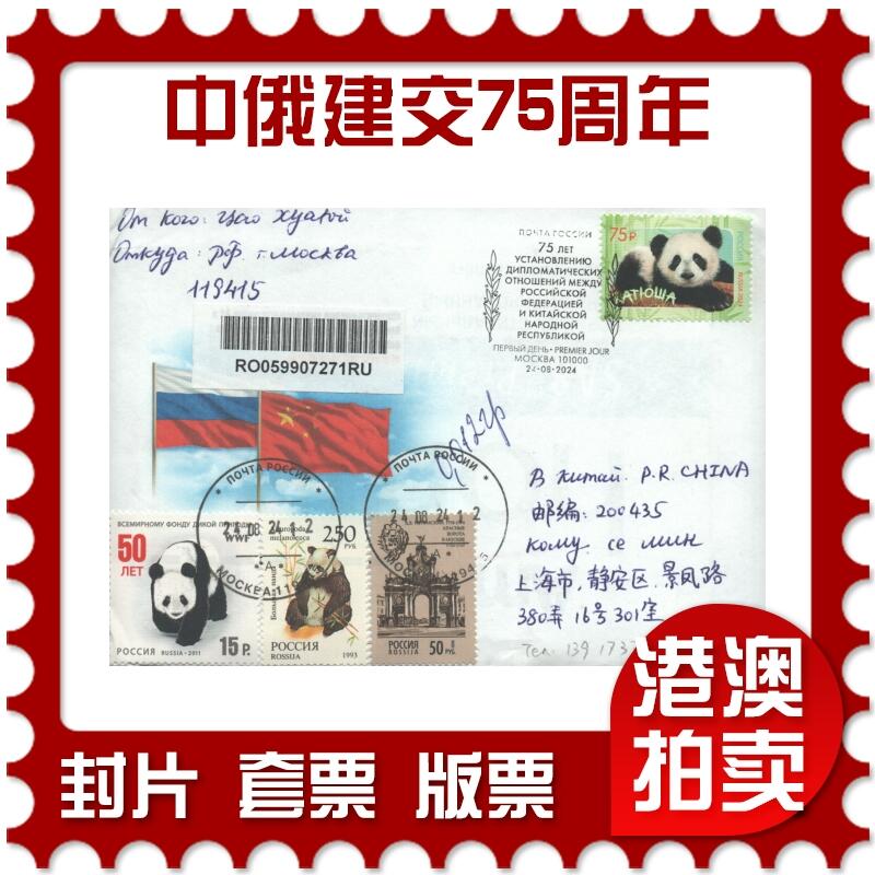 2025年09月27日19:30海外、大陆、澳门、香港邮政精品首日实寄封拍卖专场