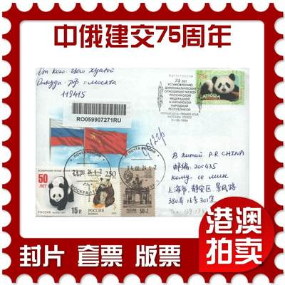 2025年09月27日19:30海外、大陆、澳门、香港邮政精品首日实寄封拍卖专场 - 2024俄罗斯《纪念中俄建交75周年》官封首日实寄封