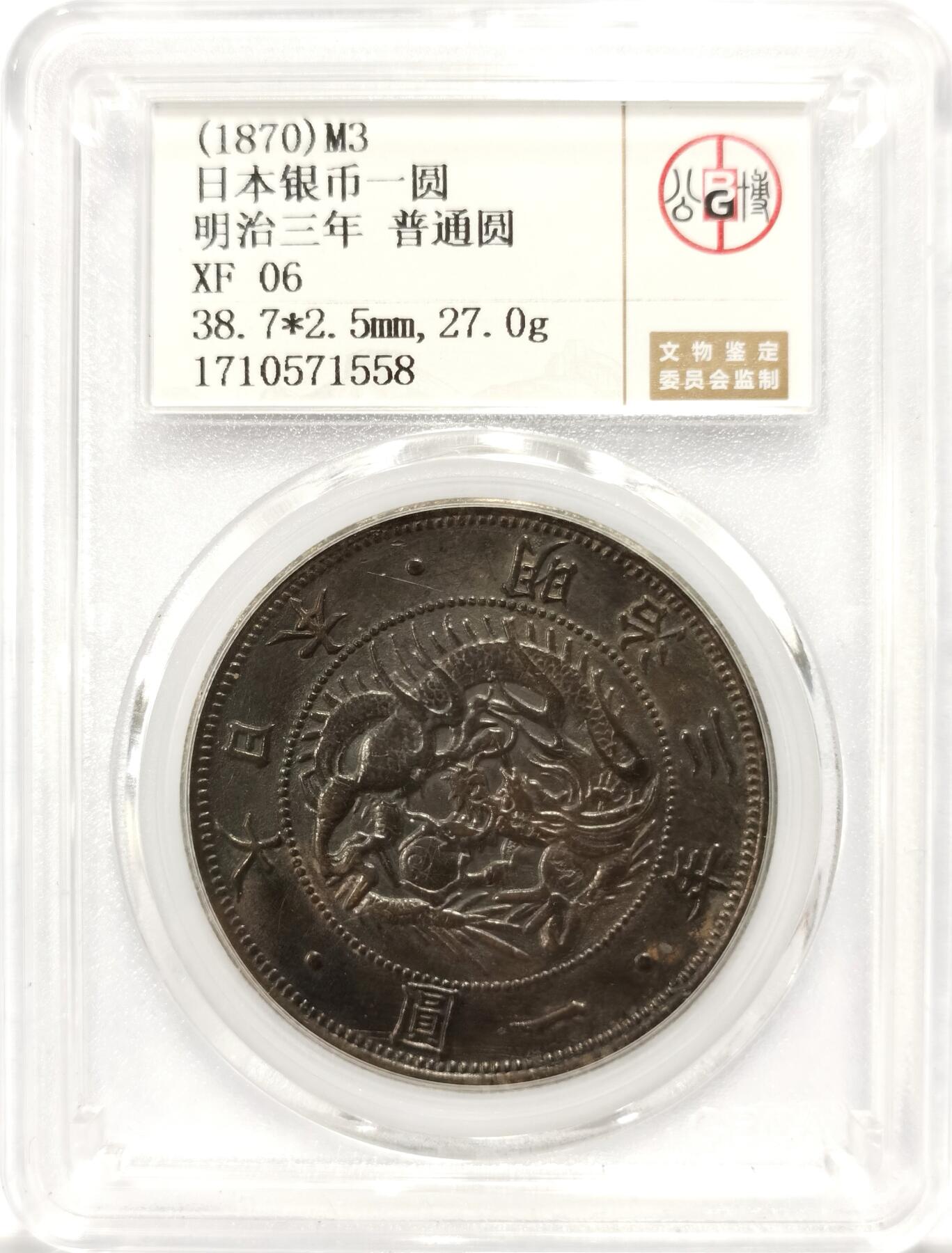 博洋堂“良辰美钰”中秋国庆双节精品专场暨第141期（全场包邮） 公博 XF06 日本明治三年一圆，名誉品种，包浆黑彩，非常舒服的一枚