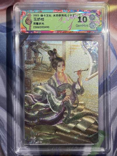 9月29日截拍（收拍品免费放盘） - 【浮雕折光】玲姐 玉娇枝 10g 焱卡文化&水浒群芳传下