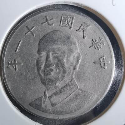沼泽如烟--第849场 - 民国七十一年十元