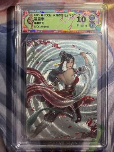 9月29日截拍（收拍品免费放盘） - 【浮雕折光】玲姐 答里孛 10p 焱卡文化&水浒群芳传下