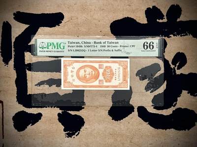 【乾奕收藏】出民国38年1949年台湾银行伍角一枚，美国PMG66E，号码全程无47，民国纸币经过80年能保存如此品相实属难得，喜欢的老板不要错过，评级币一切以分数为准，售出非假不退 - 【乾奕收藏】出民国38年1949年台湾银行伍角一枚，美国PMG66E，号码全程无47，民国纸币经过80年能保存如此品相实属难得，喜欢的老板不要错过，评级币一切以分数为准，售出非假不退