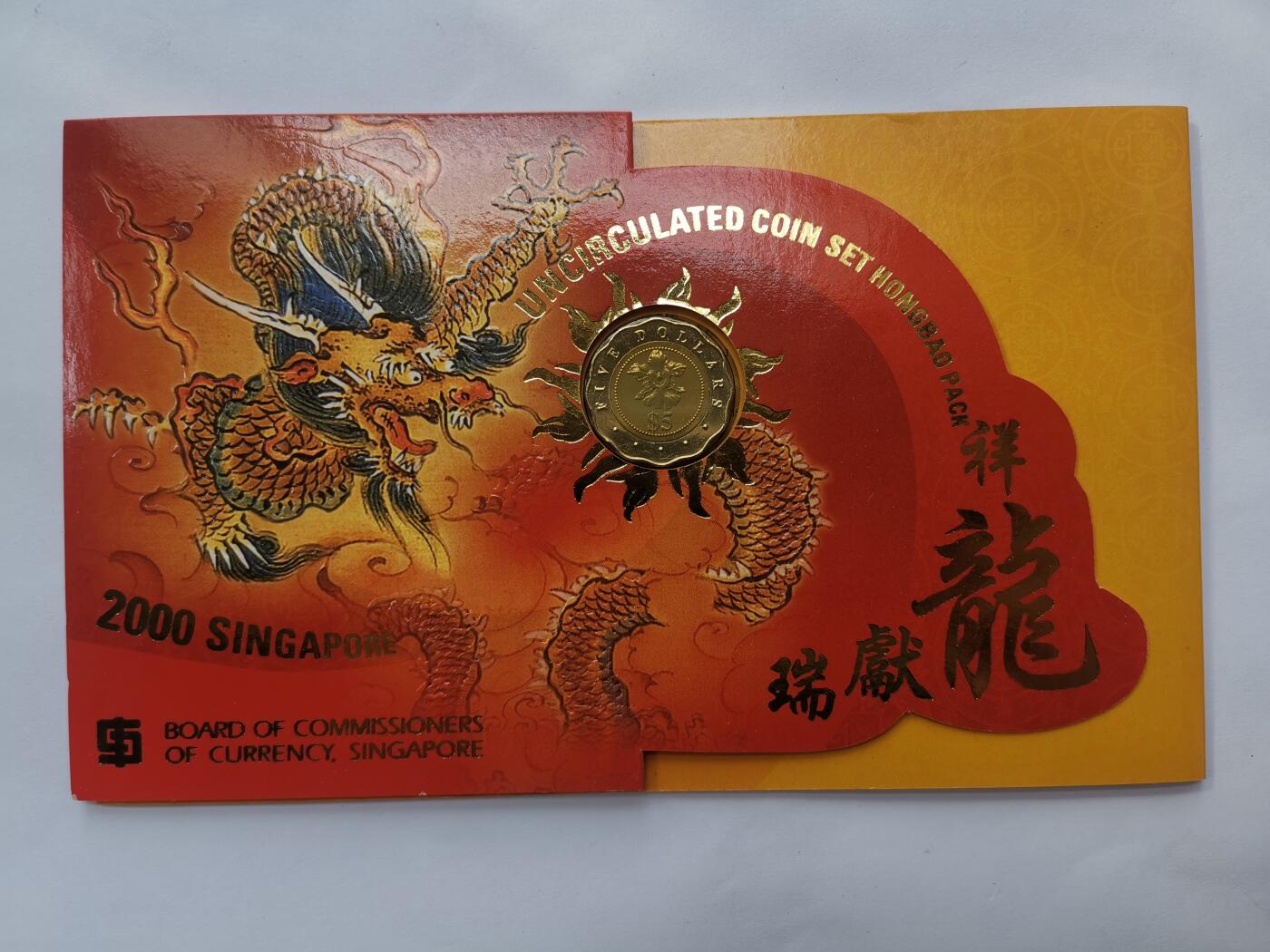 巨藏钱币首秀-古今中外钱币套装专场 新加坡2000年千禧贺岁卡币含5元双色纪念币