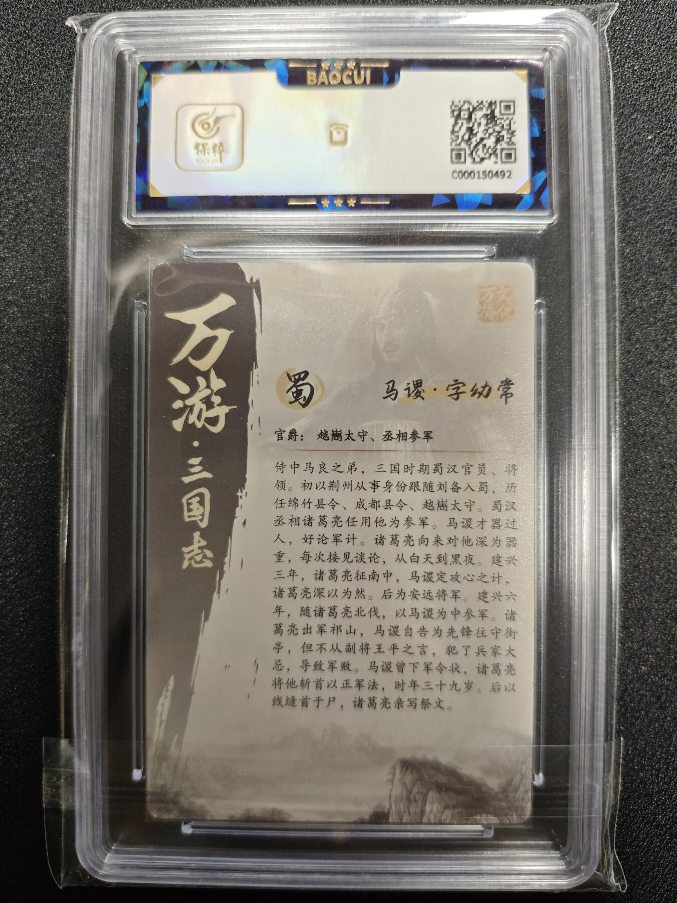 天玑星卡拍第125期《9.25周四截拍》持续收拍收评中 满赠卡需备注 【亲签卡】万游文化 鞠佳宁 万游三国志 马谡·字幼常 保粹10AUTO