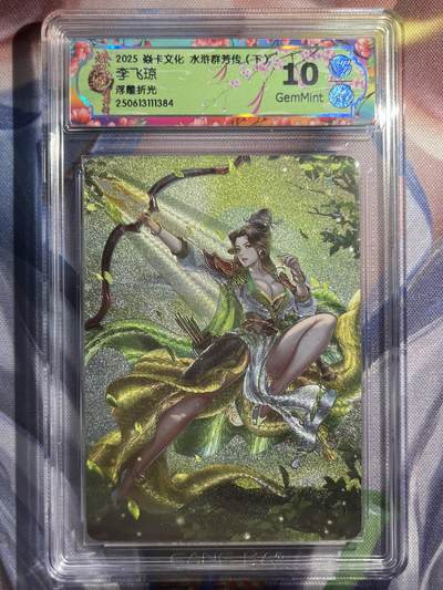 9月29日截拍（收拍品免费放盘） - 【浮雕折光】玲姐 李飞琼 10g 焱卡文化&水浒群芳传下