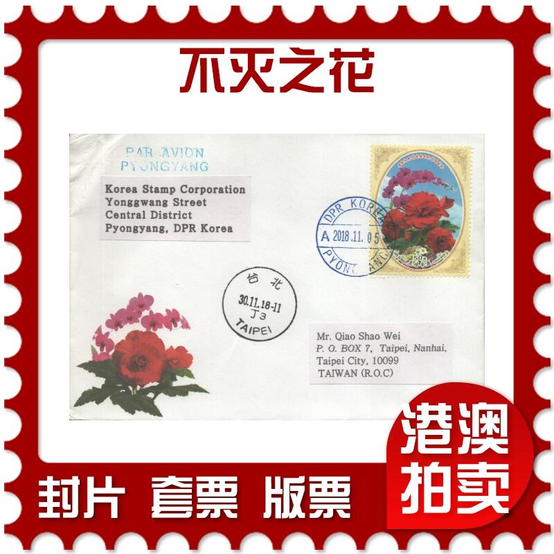 2025年09月27日19:30海外、大陆、澳门、香港邮政精品首日实寄封拍卖专场
