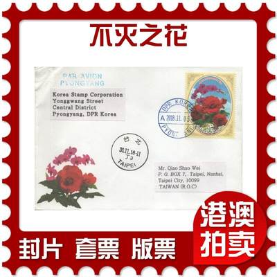 2025年09月27日19:30海外、大陆、澳门、香港邮政精品首日实寄封拍卖专场 - 2018朝鲜《不灭之花》官封首日实寄封