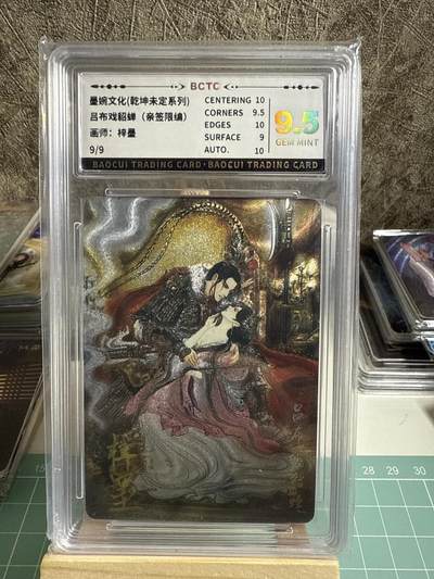 卡牌发烧友第十七期（持续收拍品，每周六晚23:50截拍，焱卡文化，卡牌专场） - 【9编尾编亲签】墨婉文化 乾坤未定 吕布戏貂蝉 9/9 9.5分 签名10分