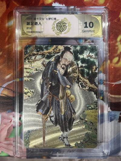 9月29日截拍（收拍品免费放盘） - 【折光】彫仙 贾瑞 跛足道人 10g 焱卡文化&仙梦红楼