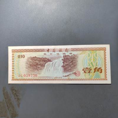 PCAI钱币27-527  纸币纸品小专场 - 外汇券壹角