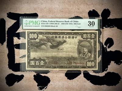 （自动截拍）PMG评级民国纸币专拍第20251108期，全场包邮 -  【乾奕收藏】出民国27年1938年中国联合准备银行壹百圆小龙票，左飞龙右皇帝像，号码全程无47尾8，ABAB2828尾靓号，美国PMG30分