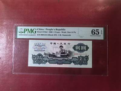 三版古币车工美评PMG65E无347，颜色鲜艳，水印清晰，状态自然，售价3850包顺丰 - 三版古币车工美评PMG65E无347，颜色鲜艳，水印清晰，状态自然，售价3850包顺丰