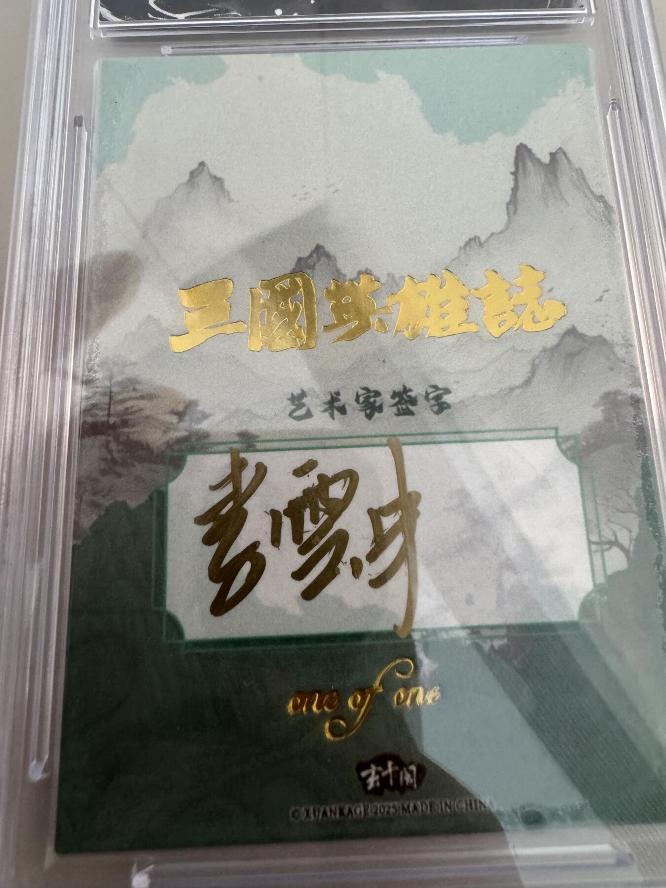 亡灵潮玩 蛇年第七场  10月8日20点截拍 【手绘卡】李云中  刘备