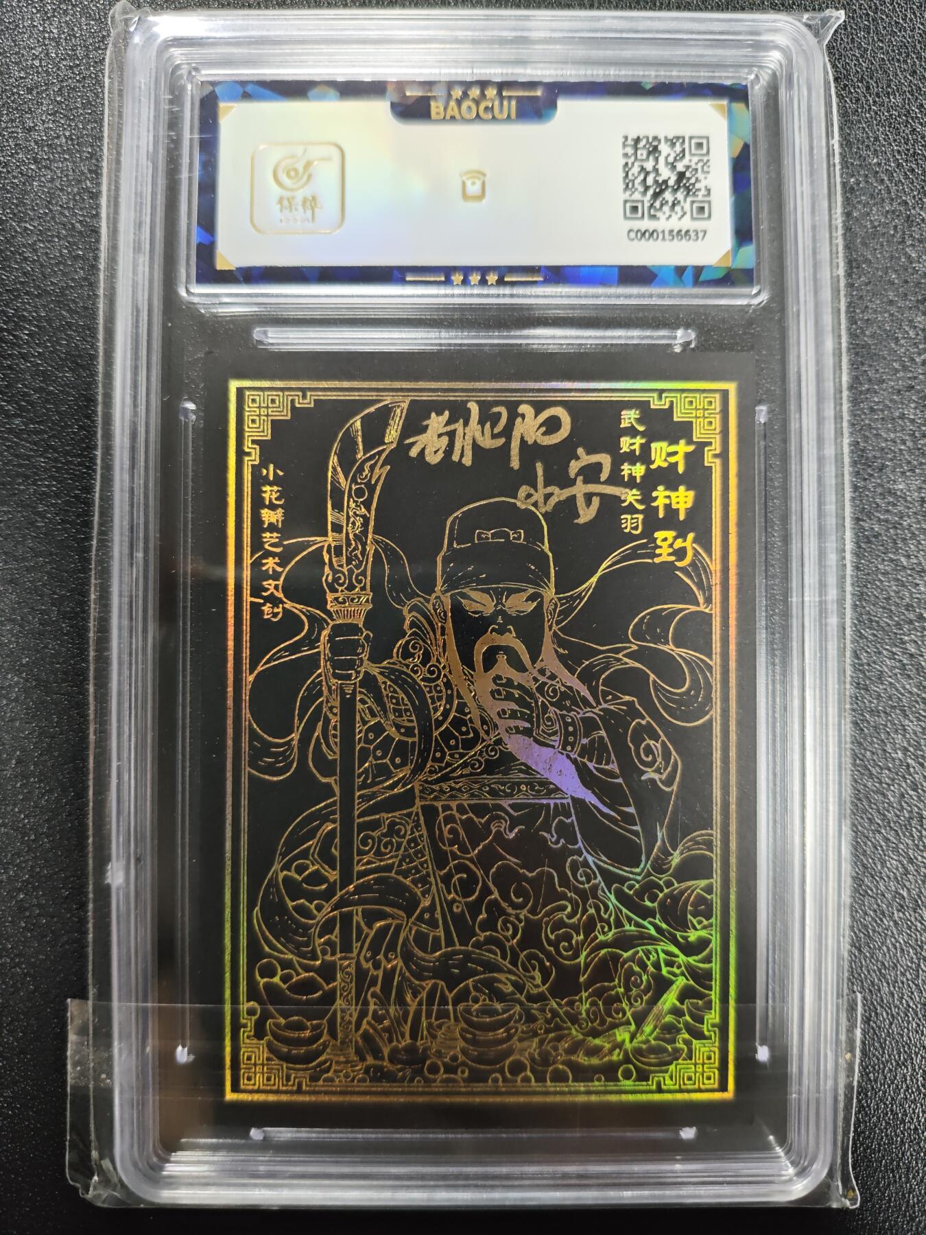 天玑星卡拍第125期《9.25周四截拍》持续收拍收评中 满赠卡需备注 【双签卡】小花瓣艺术工作室 上海中福卡博会限定 财神到 保粹10AUTO