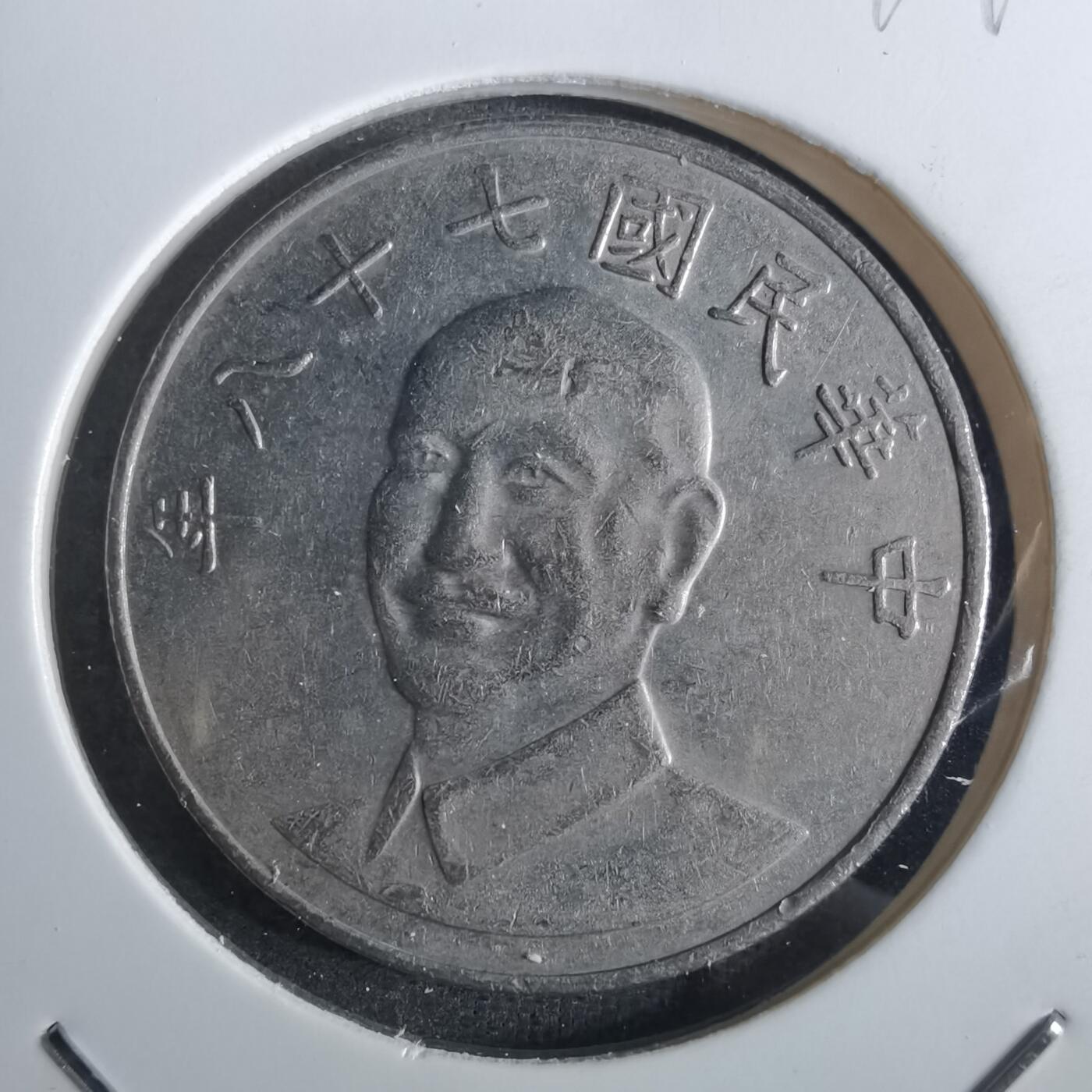 沼泽如烟--第849场 民国七十八年十元