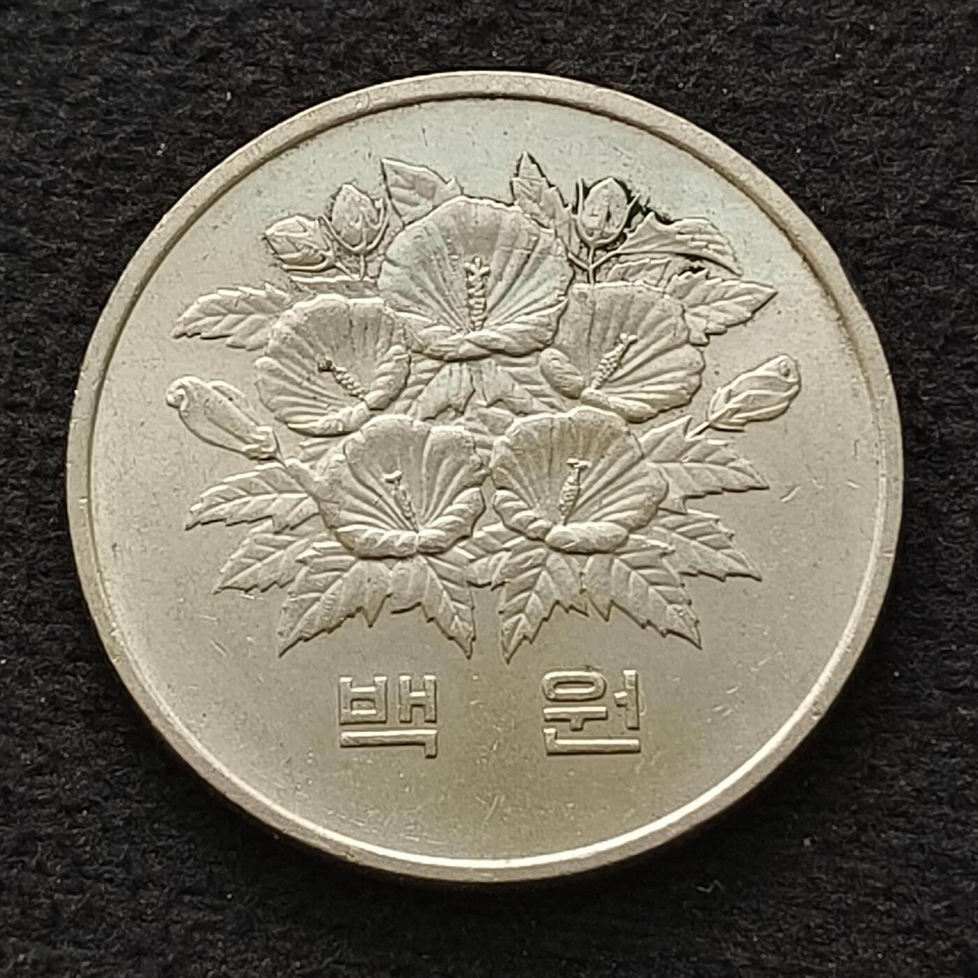 【全场包邮】纯粹捡漏拍462场 韩国1981年100元第五共和国一周年纪念币