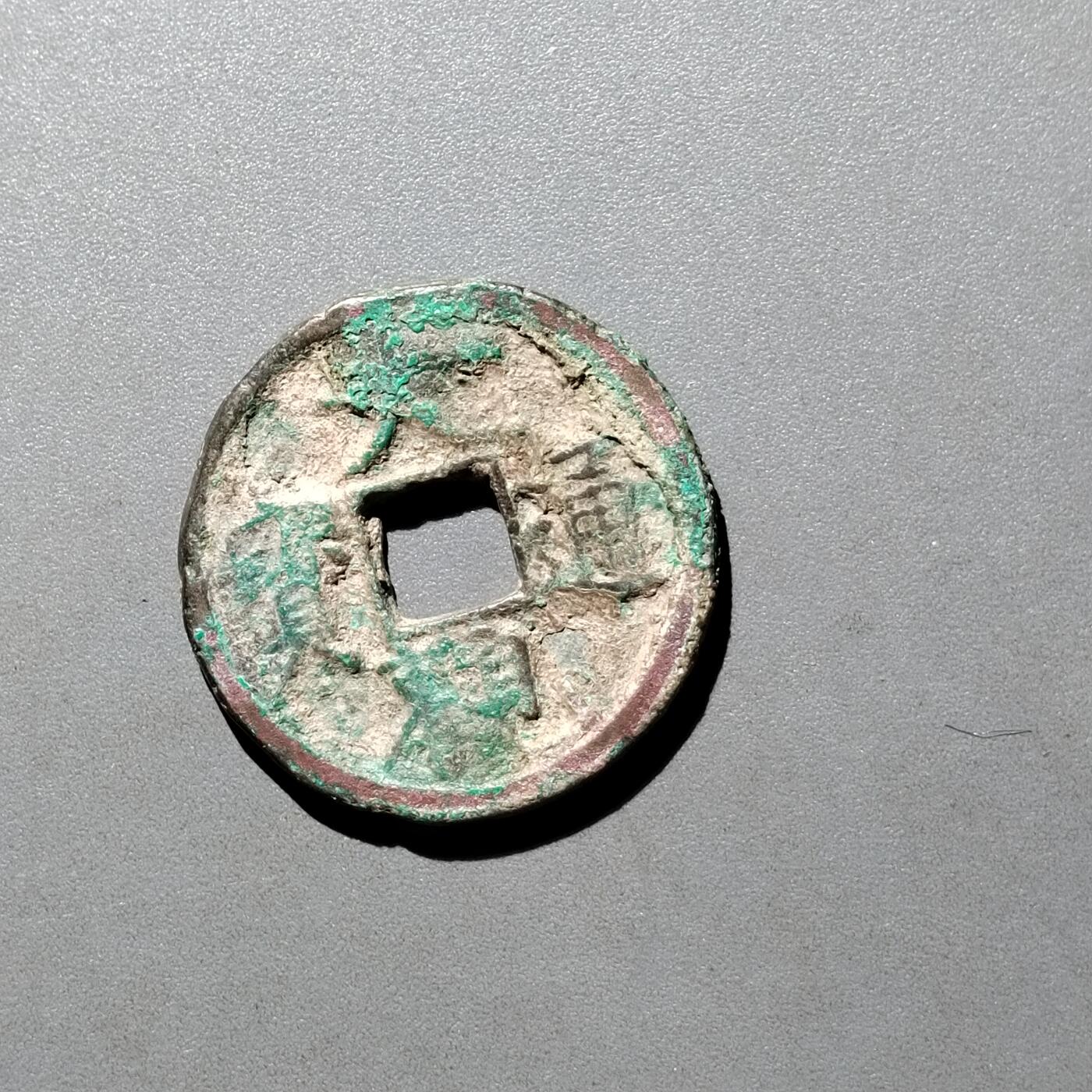 PCAI钱币26-526  古钱小专场 大观通宝
