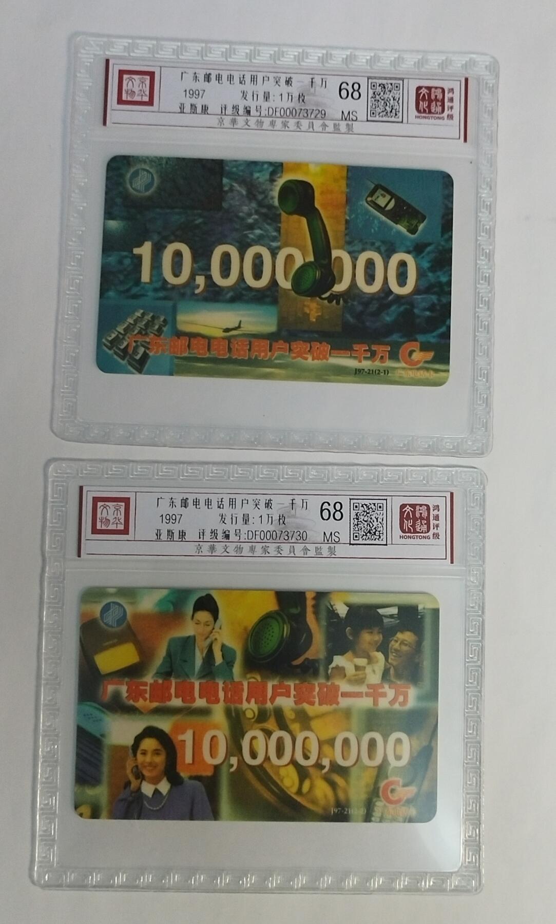 《鸿通俱乐部》拍卖第56期 9月24日21：00延时节拍 广东亚斯康新卡《广东电话用户突破千万》2全 鸿通 68分*2