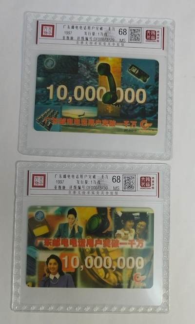 《鸿通俱乐部》拍卖第56期 9月24日21：00延时节拍 - 广东亚斯康新卡《广东电话用户突破千万》2全 鸿通 68分*2